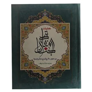کتاب مفاتیح الجنان اثر شیخ عباس قمی نشر افق فردا 