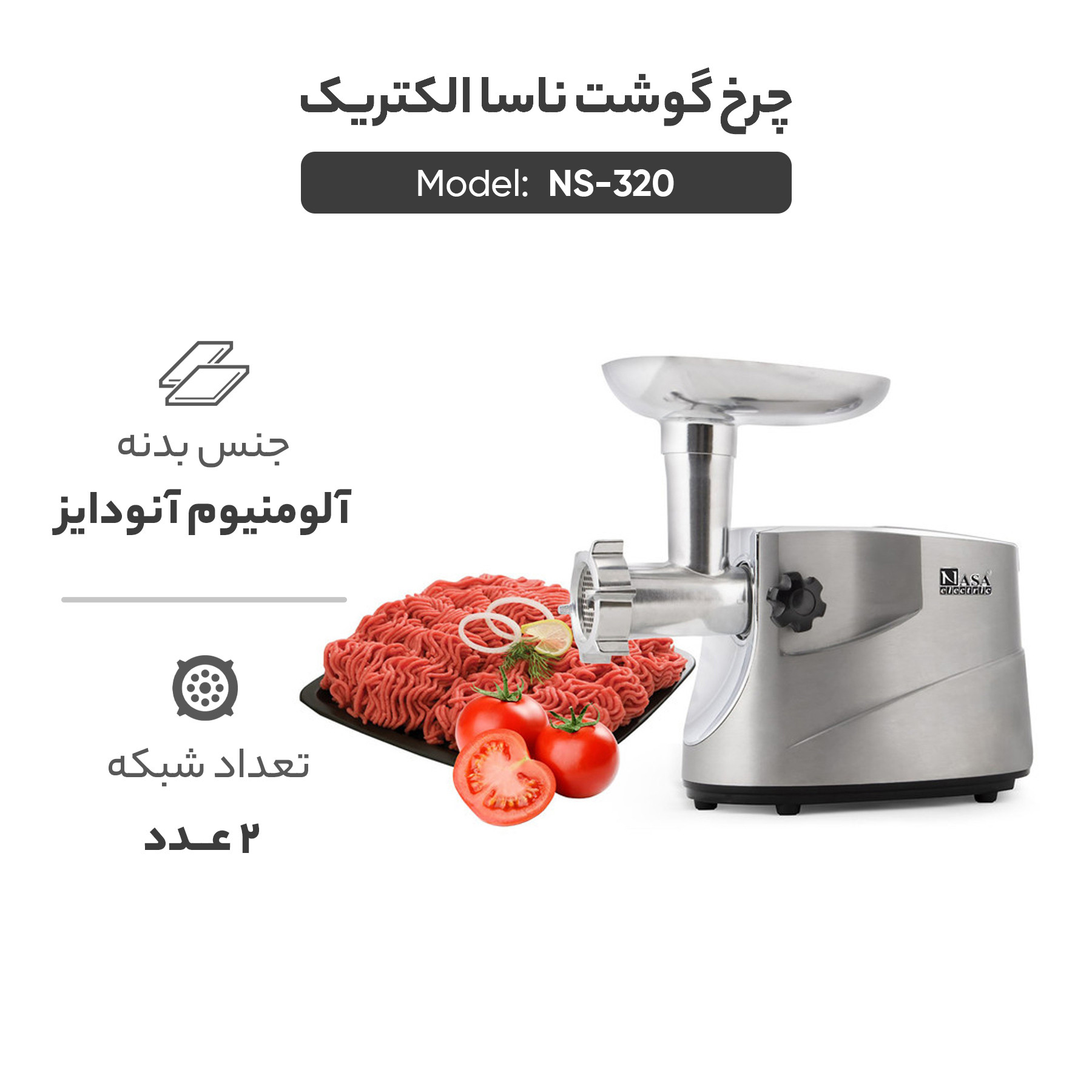 چرخ گوشت ناسا الکتریک مدل NS-320 چرخ گوشت ناسا الکتریک مدل NS-320