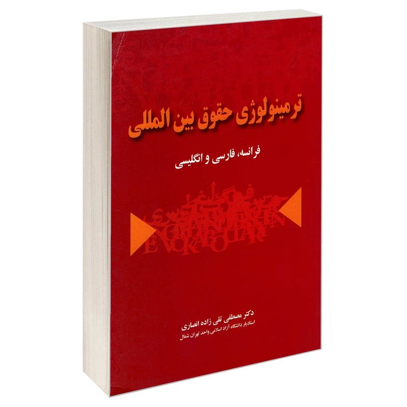 کتاب ترمینولوژی حقوق بین المللی فرانسه، فارسی و انگلیسی اثر دکتر مصطفی تقی زاده انصاری نشر خرسندی