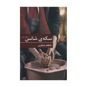 کتاب سکه شانس اثر عاطفه منجزی انتشارات برکه خورشید جلد 1