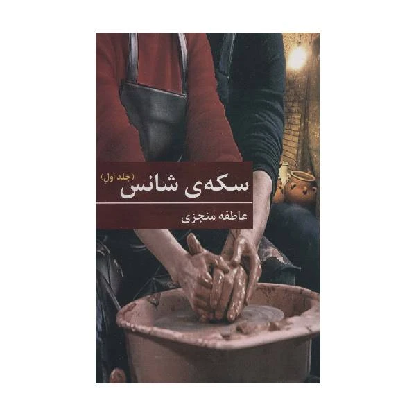 کتاب سکه شانس اثر عاطفه منجزی انتشارات برکه خورشید جلد 1