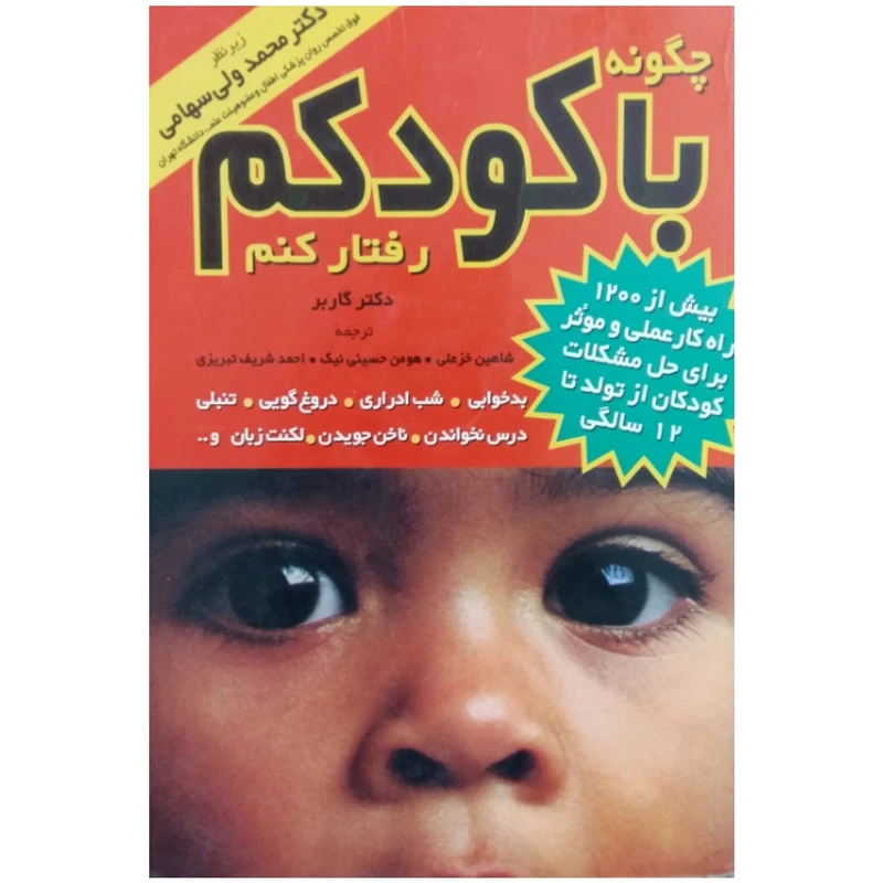 کتاب چگونه با کودکم رفتار کنم اثر دکتر گاربر انتشارات مروارید