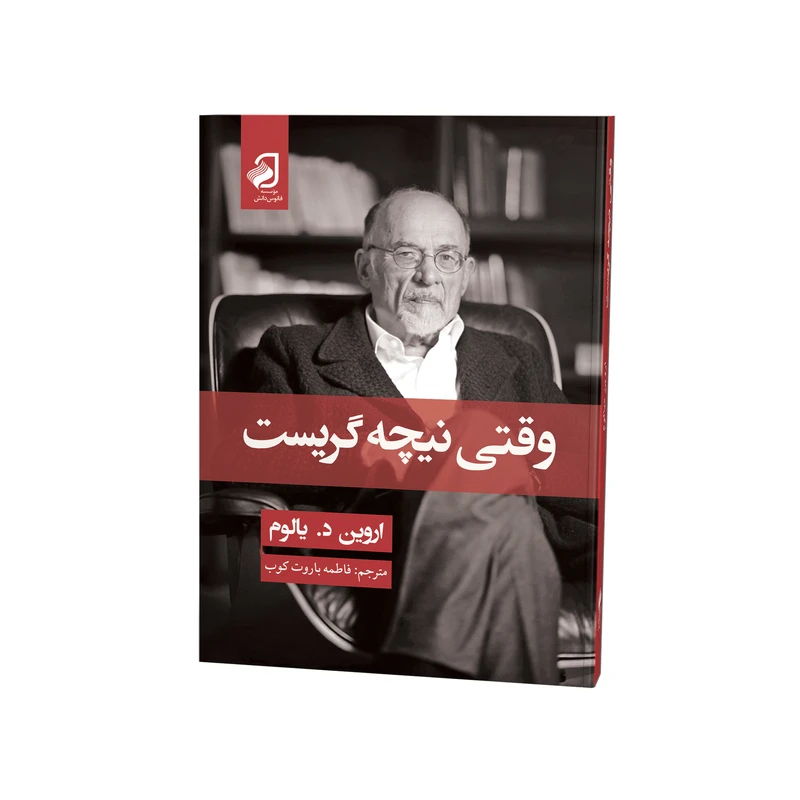 کتاب وقتی نیچه گریست اثر اروین د. یالوم ترجمه فاطمه باروت کوب نشر فانوس دانش