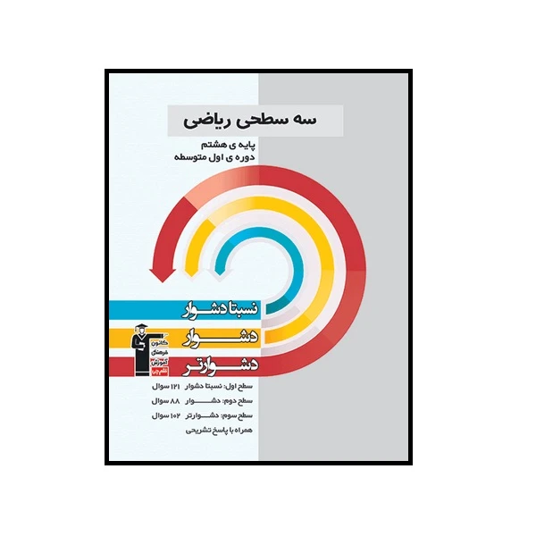 کتاب سه سطحی ریاضی هشتم اثر جمعی از نویسندگان انتشارات قلم چی
