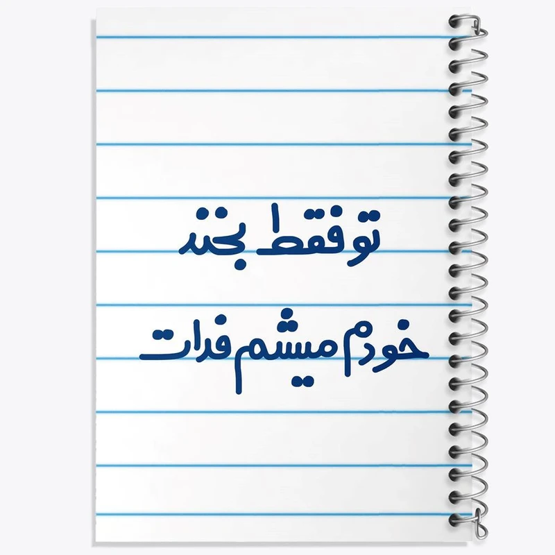 دفتر لیست خرید 50 برگ خندالو طرح تو فقط بخند خودم میشم فدات کد 6563