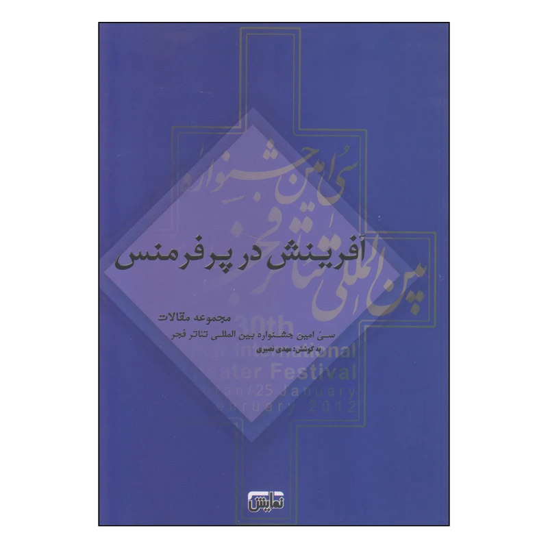 کتاب آفرینش در پرفرمنس اثر مهدی نصیری انتشارات نمایش
