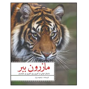 کتاب مازرون ببر اثر وحیده‫ برزه انتشارات پادینا