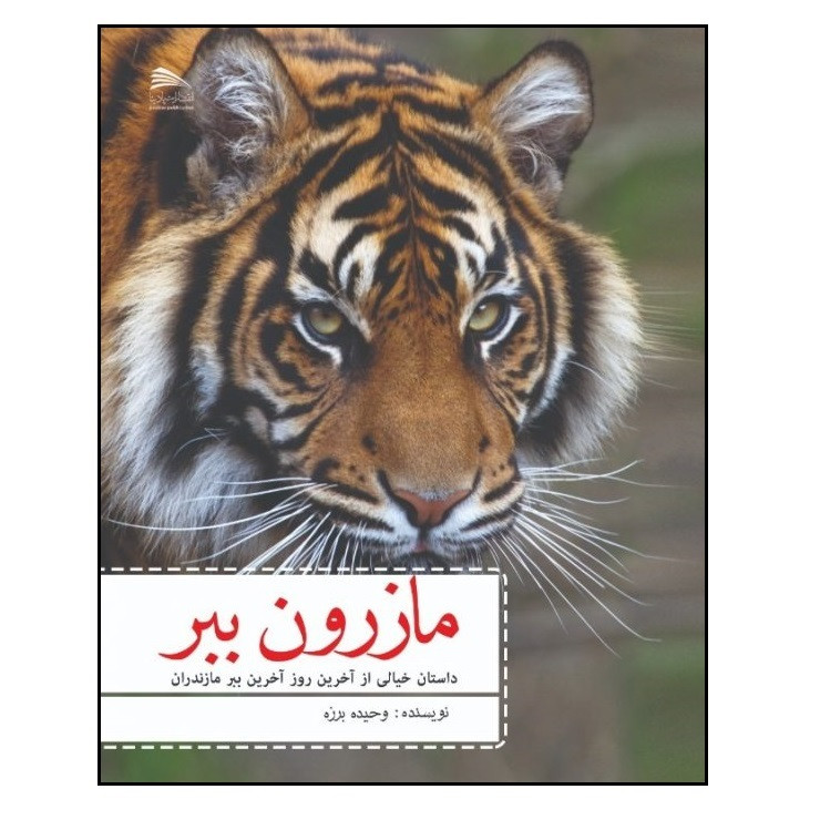 کتاب مازرون ببر اثر وحیده‫ برزه انتشارات پادینا