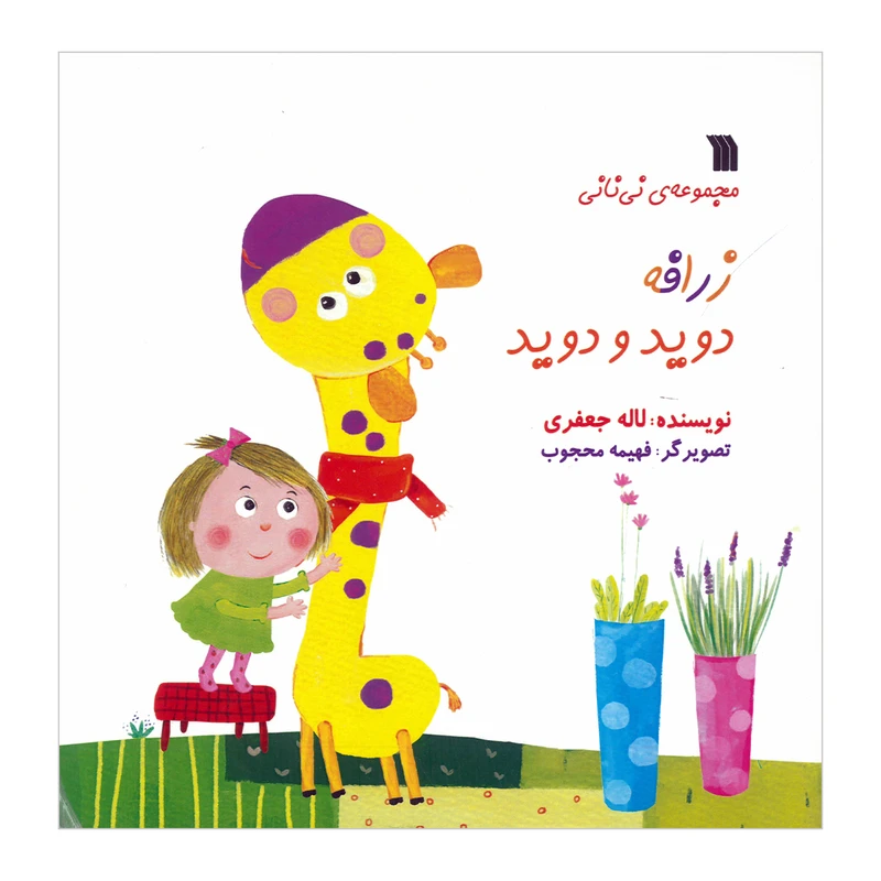 کتاب زرافه دوید و دوید اثر لاله جعفری انتشارات سروش صدا و سیمای جمهوری اسلامی ایران