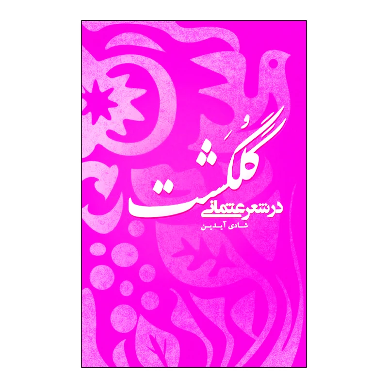 کتاب گلگشت در شعر عثمانی اثر شادی آیدین نشر علمی فرهنگی