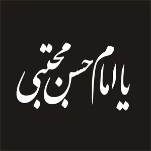 برچسب بدنه خودرو لیزارد مدل مذهبی طرح یا امام حسن مجتبی کد LZD-047