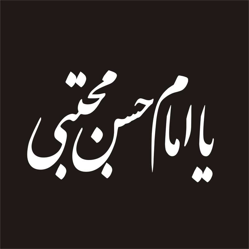 برچسب بدنه خودرو لیزارد مدل مذهبی طرح یا امام حسن مجتبی کد LZD-047