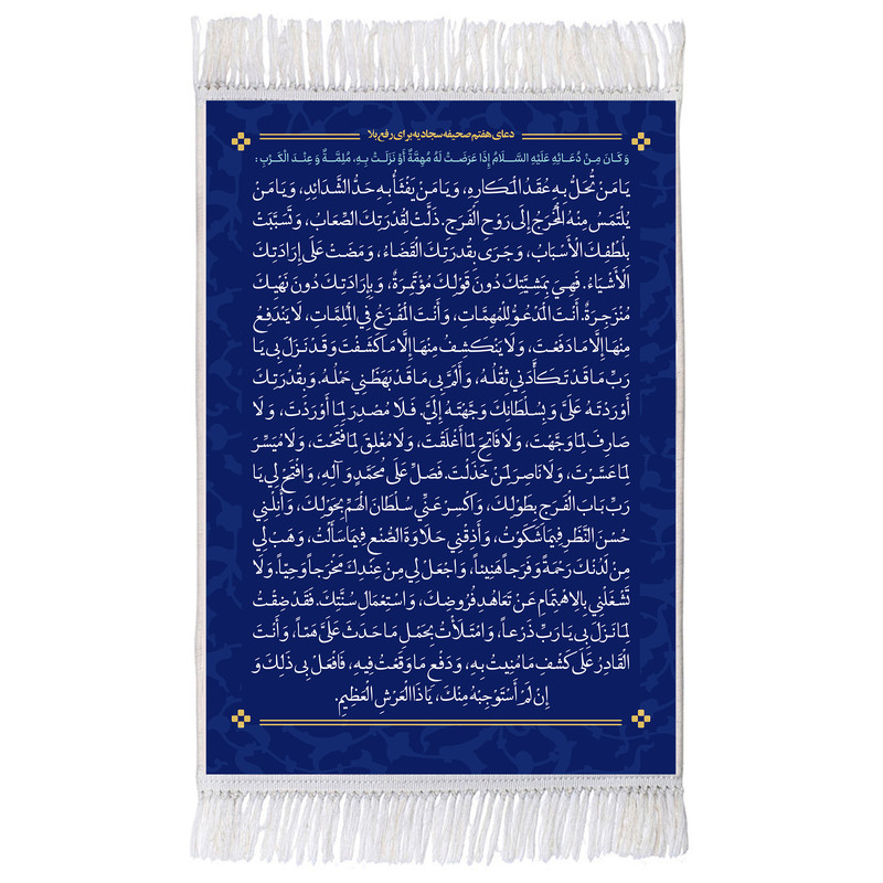 فرش ماشینی دیوارکوب اطلس آبی مدل دعای هفتم صحیفه سجادیه برای رفع بلا کد T4733