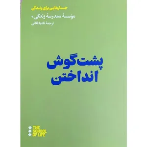 کتاب پشت گوش انداختن اثر نادیا فغانی نشر هنوز