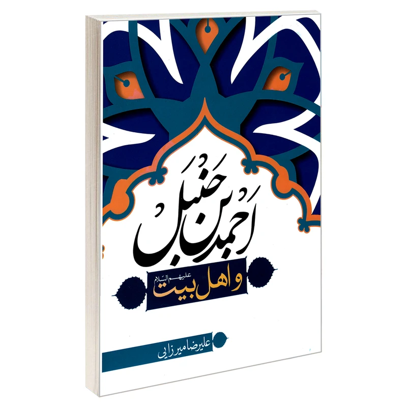 کتاب احمد بن حنبل و اهل بیت (ع) اثر علیرضا میرزایی نشر مشعر