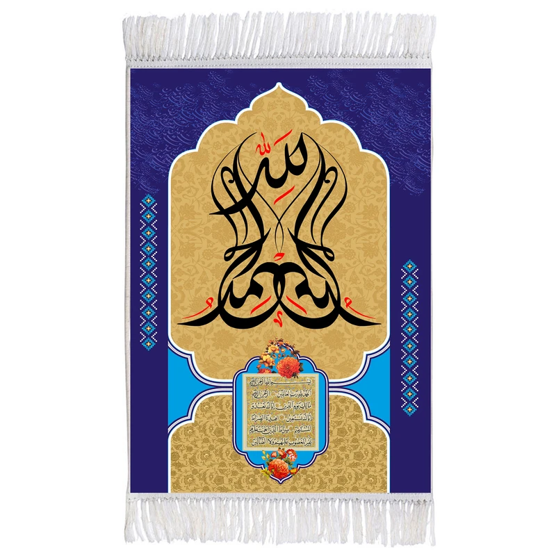 فرش ماشینی دیوارکوب اطلس آبی طرح سوره حمد مدل T3388