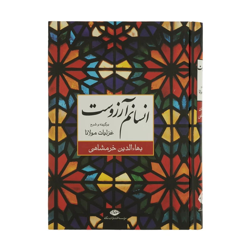 کتاب انسانم آرزوست اثر بهاءالدین خرمشاهی نشر نگاه