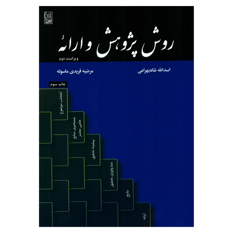 کتاب روش پژوهش و ارائه اثر اسدالله شاه بهرامی و مرضیه فریدی ماسوله انتشارات نص