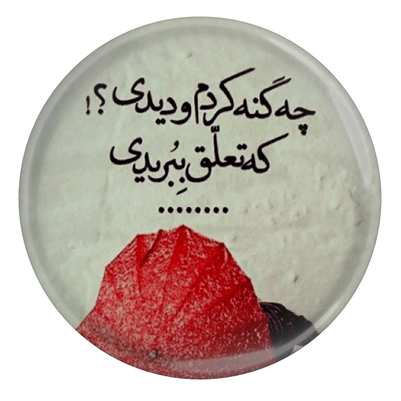 مگنت طرح شعر سعدی چه گنه کردم و دیدی که تعلق ببریدی مدل S12216 