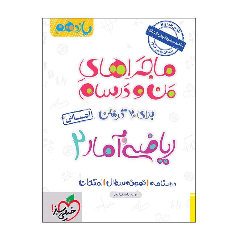 کتاب ماجرا ریاضی و آمار یازدهم انسانی اثر مهندس امیر زراندوز انتشارات خیلی سبز