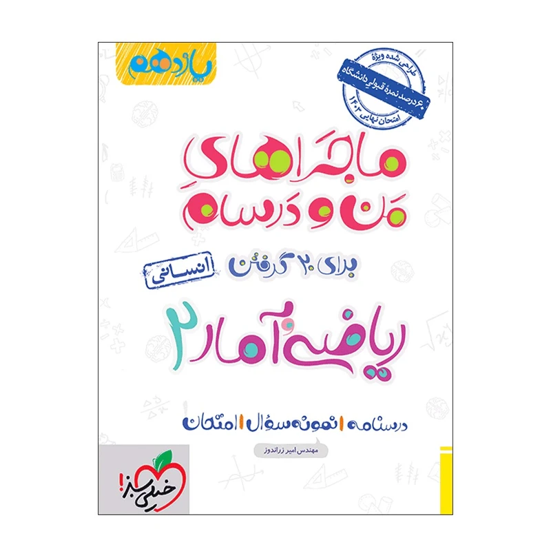 کتاب ماجرا ریاضی و آمار یازدهم انسانی اثر مهندس امیر زراندوز انتشارات خیلی سبز