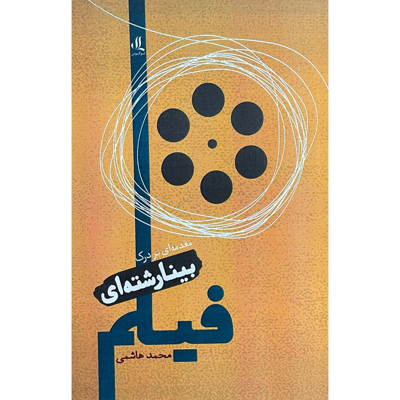 کتاب مقدمه اي بر درك بينارشته اي فيلم اثر محمد هاشمي انتشارات لوگوس