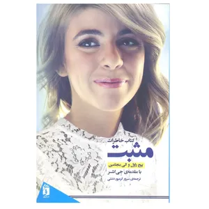 کتاب کتاب خاطرات مثبت اثر پیج راول و الی بنجامین انتشارات فرمهر 