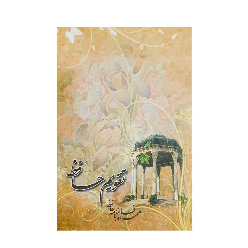 تقویم جیبی سال 1401 مدل حافظیه و برگ