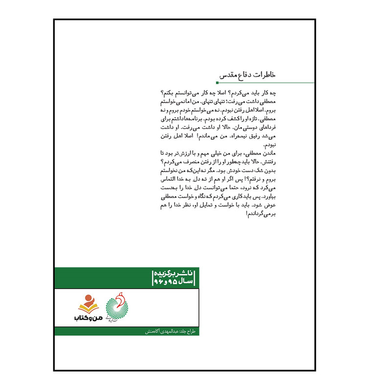 کتاب دیدم که جانم می رود اثر حمید داود آبادی انتشارات شهید کاظمی