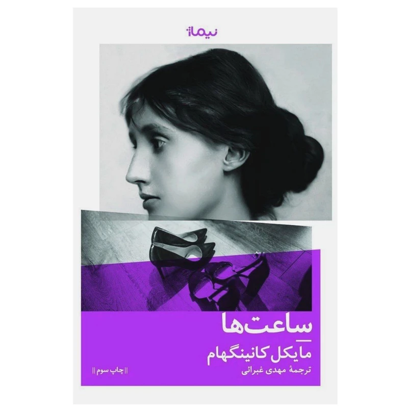 کتاب ساعت ها اثر مایکل کانینگهام نشر نیماژ