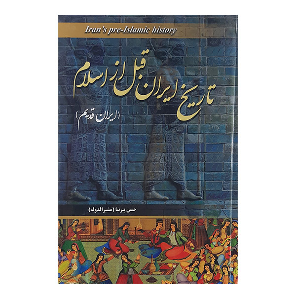 کتاب تاریخ ایران قبل از اسلام اثر حسن پیرنیا(مشیرالدوله )نشرنیلوفر نقره ای 
