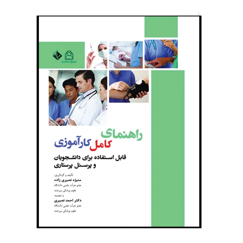 کتاب راهنمای کامل کارآموزی (قابل استفاده برای دانشجویان پرستاری) اثر جمعی از نویسندگان انتشارات حیدری