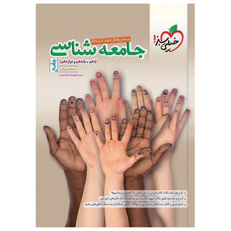 کتاب  پرسش های چهار گزینه ای جامعه شناسی جامع اثر حبیبه صالح نژاد و زهرا نعمتی انتشارات خیلی سبز