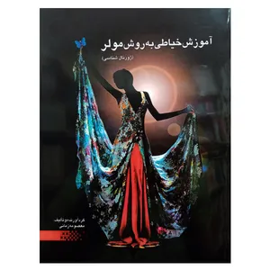 کتاب آموزش خیاطی به روش مولر اثر معصومه زمانی نشر دانشگاهی فرهمند