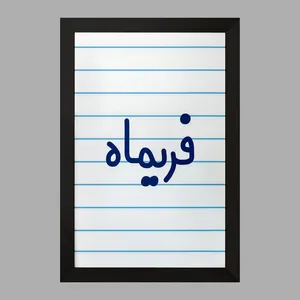 تابلو خندالو مدل فریماه کد 8335
