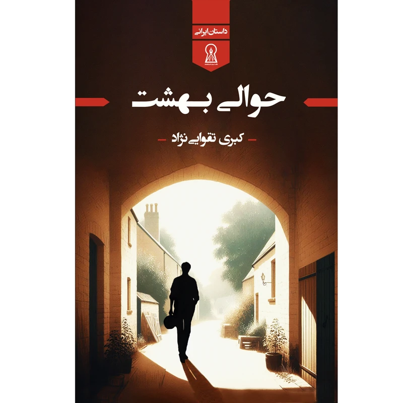 کتاب حوالی بهشت اثر کبری تقوایی نژاد نشر زرین اندیشمند 