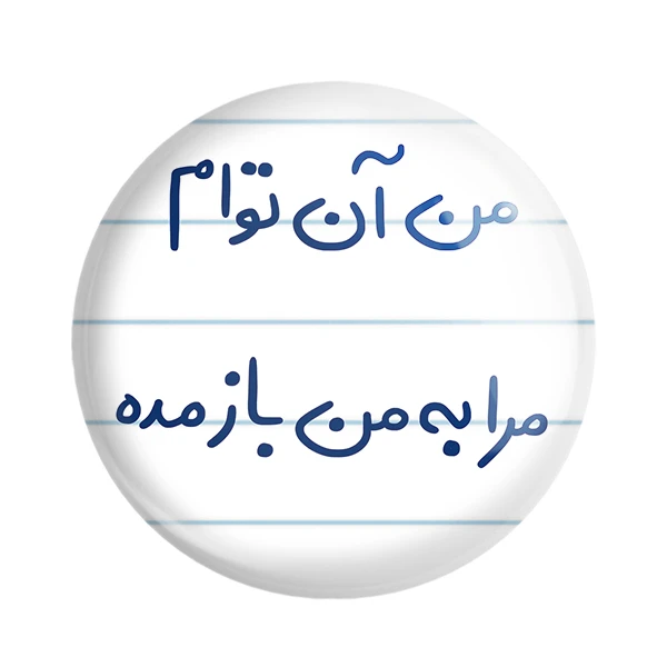 مگنت خندالو طرح من آن توام مرا به من باز مده کد 5653