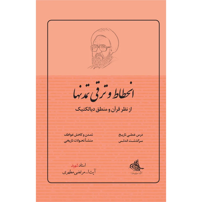 کتاب انحطاط و ترقی تمدن‌ها از نظر قرآن و منطق دیالکتیک اثر شهید مرتضی مطهری انتشارات صدرا