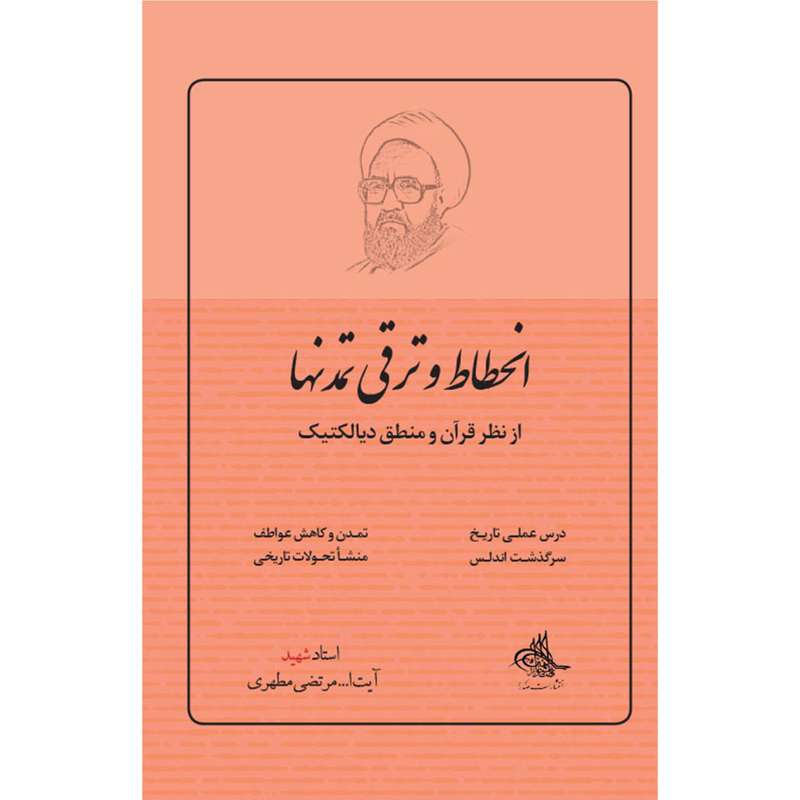 کتاب انحطاط و ترقی تمدن‌ها از نظر قرآن و منطق دیالکتیک اثر شهید مرتضی مطهری انتشارات صدرا
