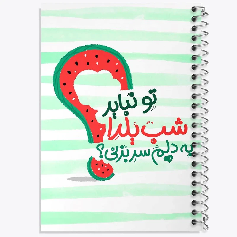 دفتر شطرنجی 50 برگ خندالو طرح شب یلدا کد 10781