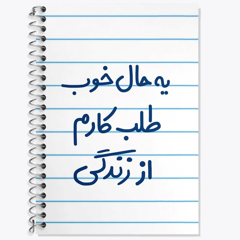 دفتر زبان 50 برگ خندالو مدل سه خط طرح یه حال خوب طلب کارم از زندگی کد 6756
