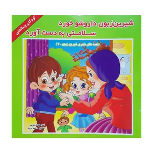 کتاب شیرین زبون داروشو خورد سلامتی به دست آورد اثر سیامک ظریفی انتشارات فرشتگان