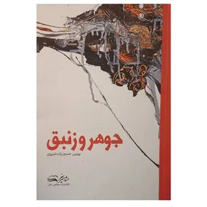 کتاب جوهر و زنبق اثر پروین حسین زاده تبریزی انتشارات مشاهیر هنر