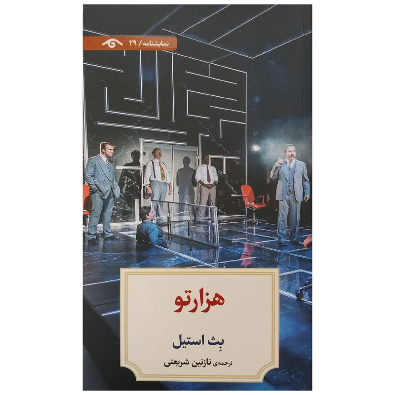 کتاب هزار تو اثر بث استیل انتشارات ديدآور