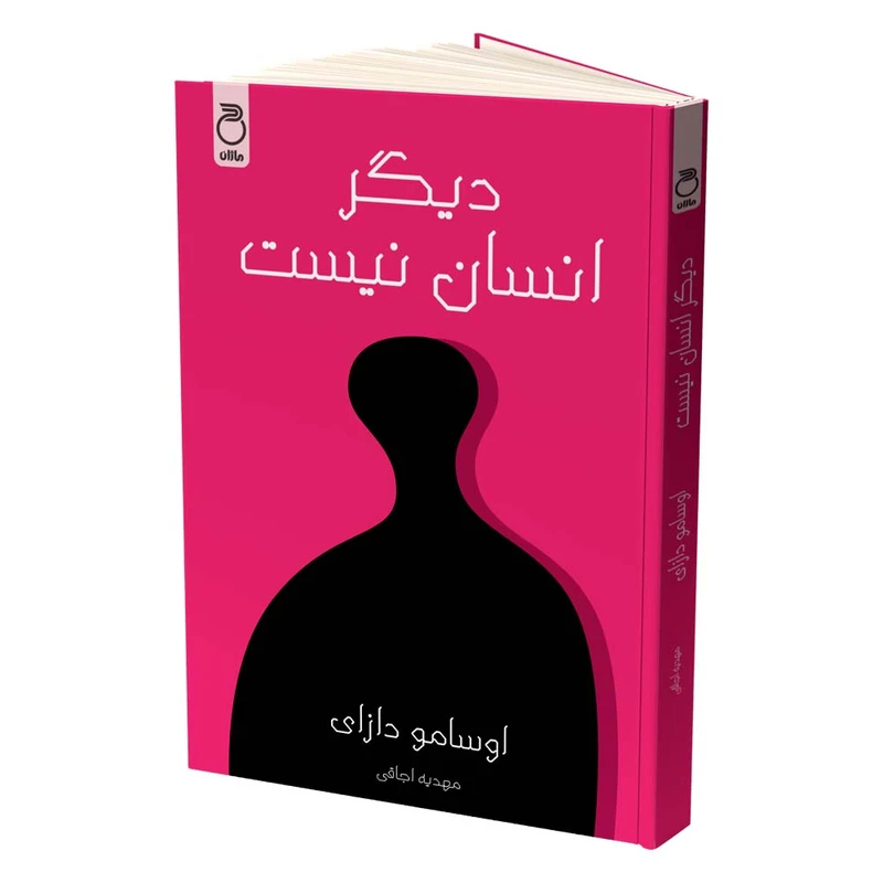کتاب دیگر انسان نیست اثر اوسامو دازای ترجمه مهدیه اجاقی نشر ماژان
