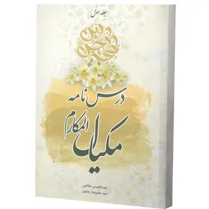 کتاب درس نامه مکیال اثر عبدالحسن طالعی انتشارات آفاق معرفت  3 جلدی