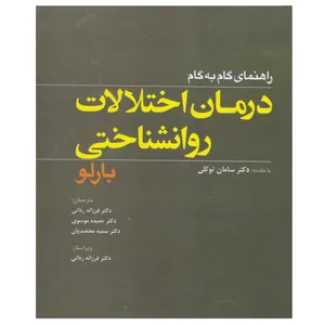 کتاب راهنمای گام به گام درمان اختلالات روانشناختی بارلو اثر جمعی از نویسندگان انتشارات ابن سینا