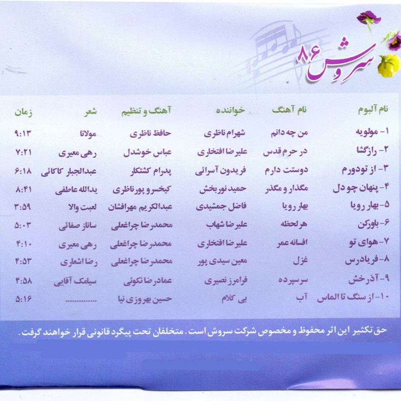 آلبوم موسیقی سروش 86 اثر شهرام ناظری و علیرضا افتخاری