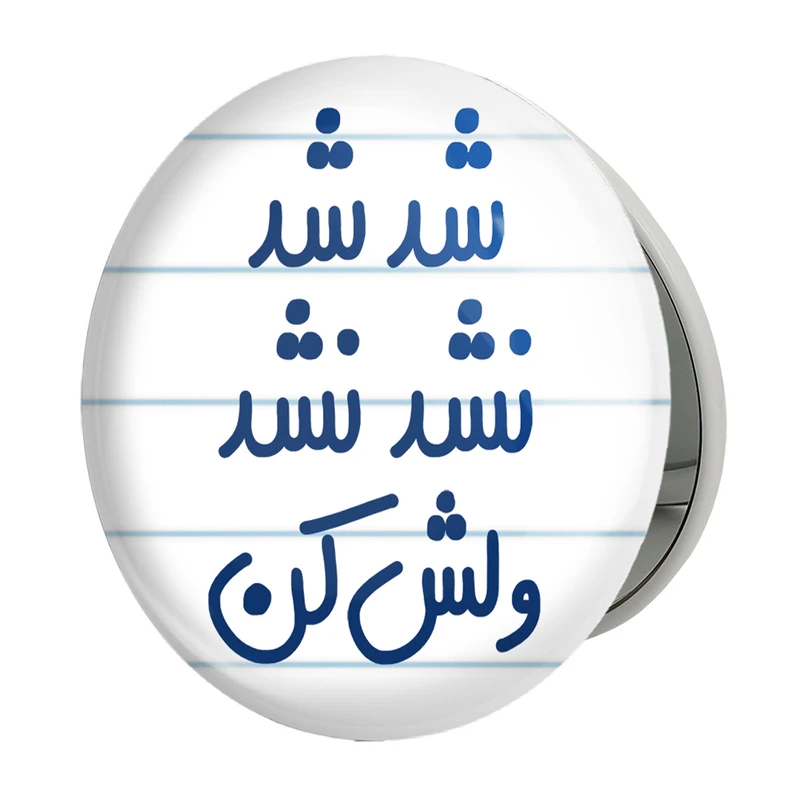 آینه جیبی خندالو طرح شد شد نشد نشد ولش کن مدل تاشو کد 6667 