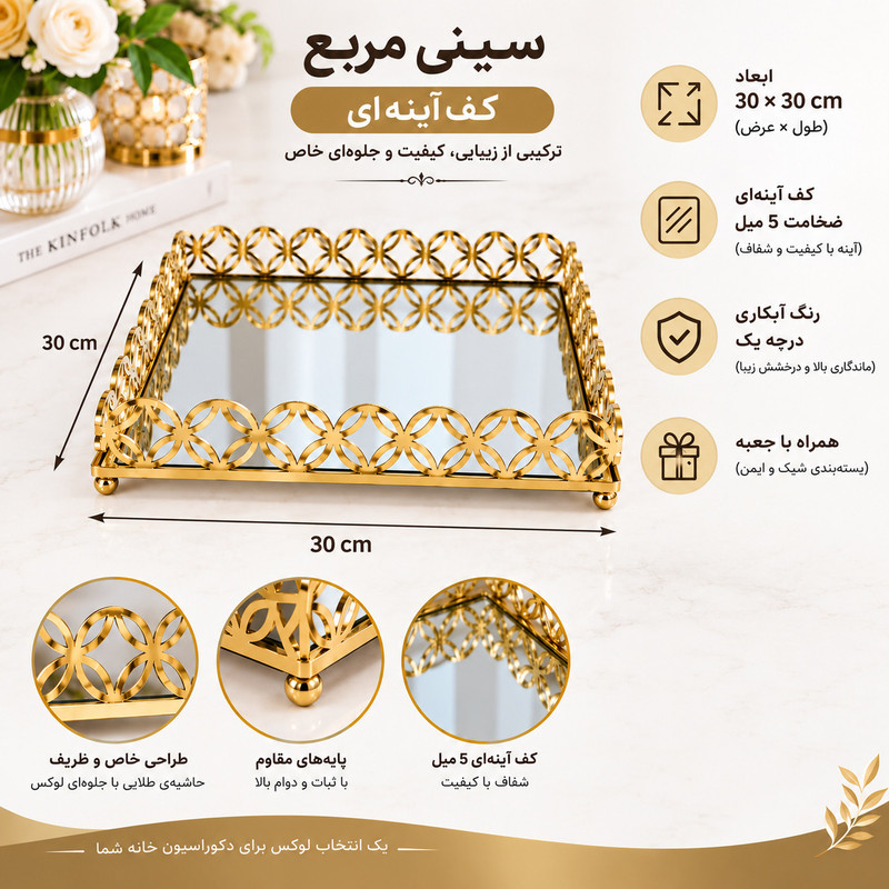 سینی بدون دسته مدل کف آینه ایی سایز 30*30 سانتی متر